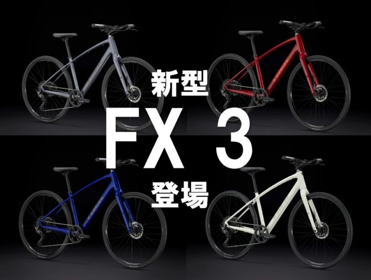 ベストセラークロスバイクがモデルチェンジ。新『FX 3』 アースバイクス限定早期予約特典付き！