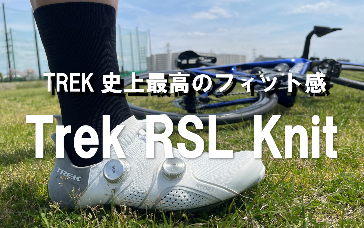 TREK史上最高のフィット『TREK RSL Knit ロードサイクリングシューズ』