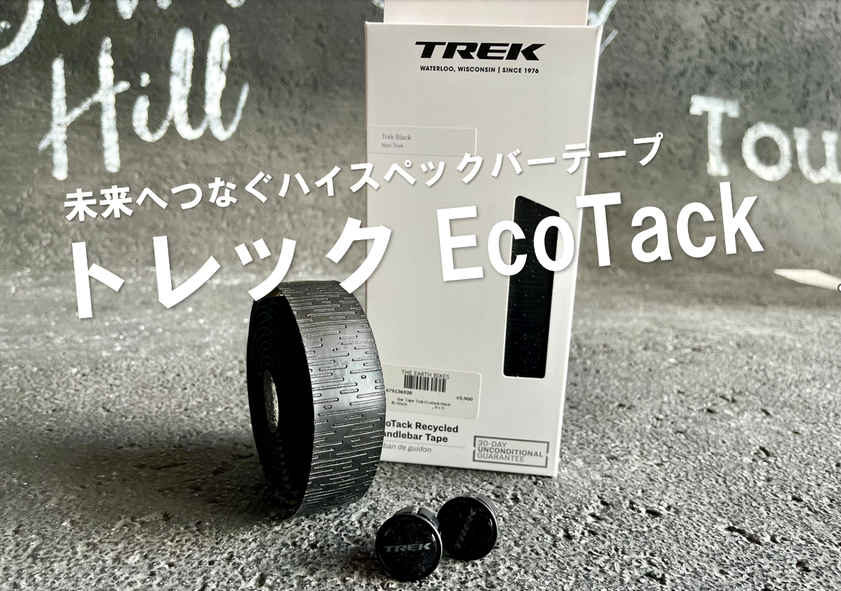 未来へつなぐハイスペックバーテープ『トレック EcoTackハンドルバーテープ』
