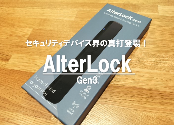 自転車盗難防止のための最先端セキュリティデバイス！『AlterLock Gen3』