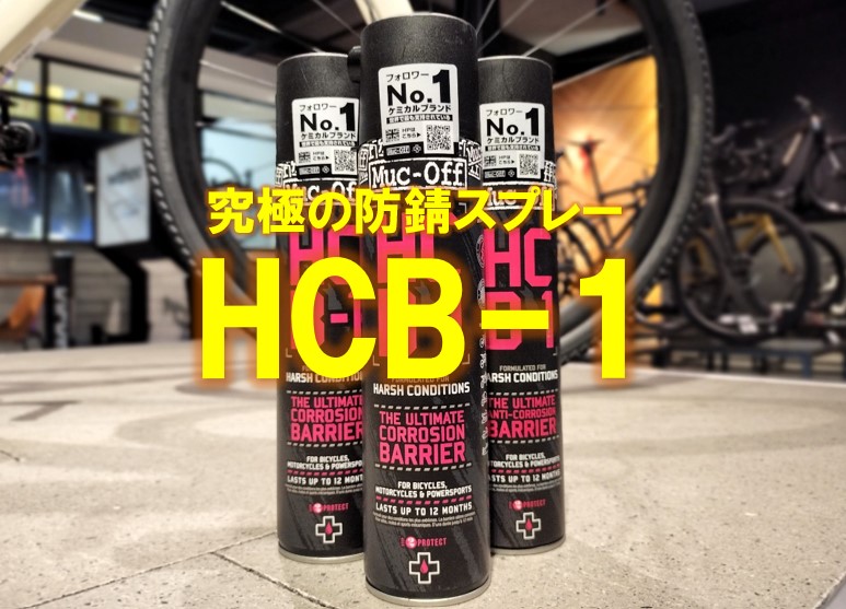 『HCB-1』で愛車を錆から守る！1年間持続コーティング！