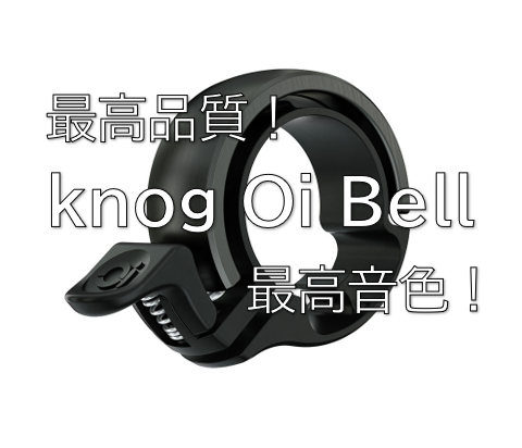 高音色！スタイリッシュ！　knog Oi ベル