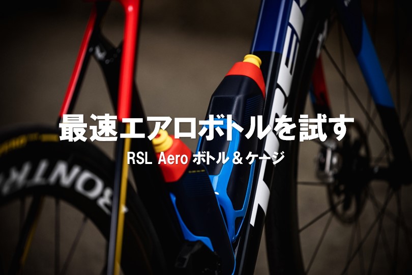 Trek RSL Aero ウォーターボトル＆ケージで1.8ワット削減する！