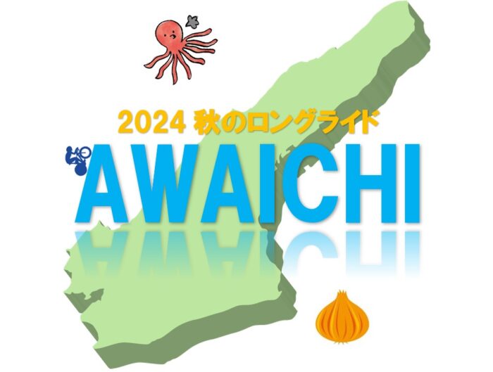 秋のロングライド『アワイチ2024』開催決定！