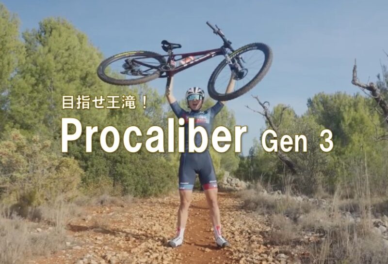 目指せ王滝！ハイエンドハードテールMTB『Procaliber  Gen 3』