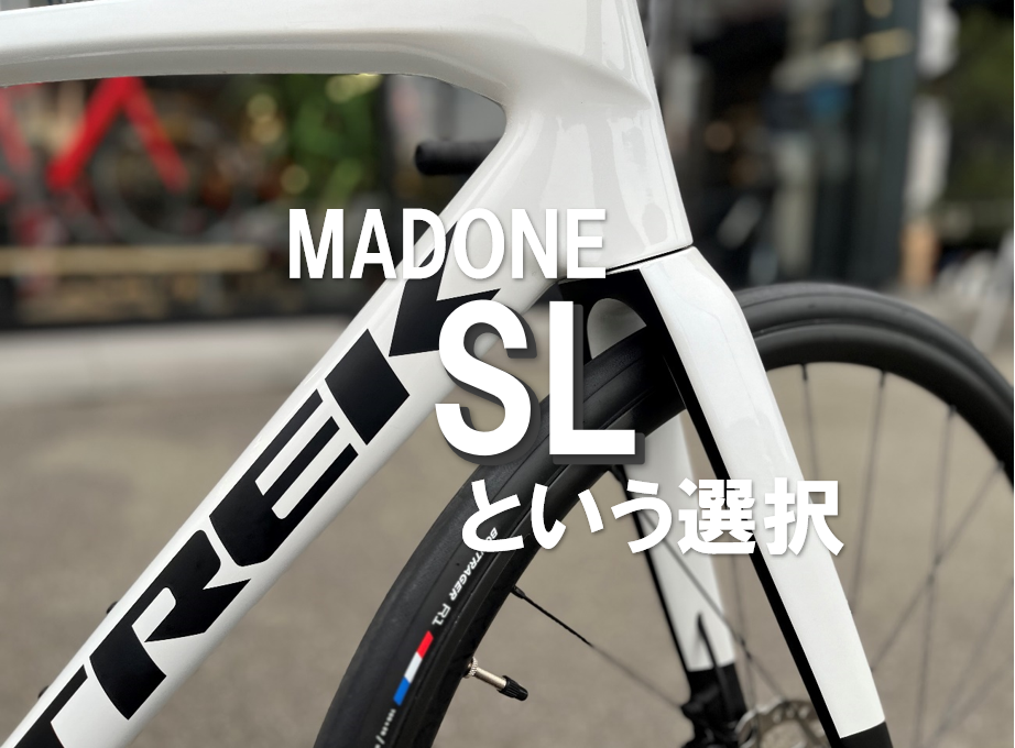 MADONE SLというグレードはありなのか・・・