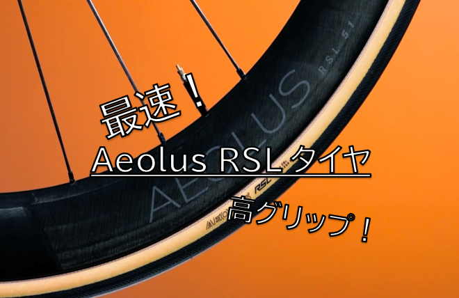 最速！高グリップ！Aeolus RSL タイヤ