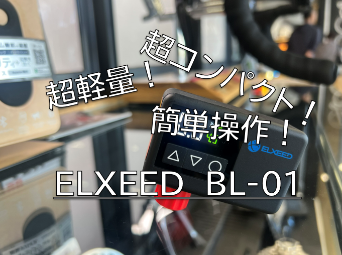 【携帯電動ポンプ】超コンパクトで超軽量！簡単操作で空気が入る！「ELXEED　BL-01」入荷しました！