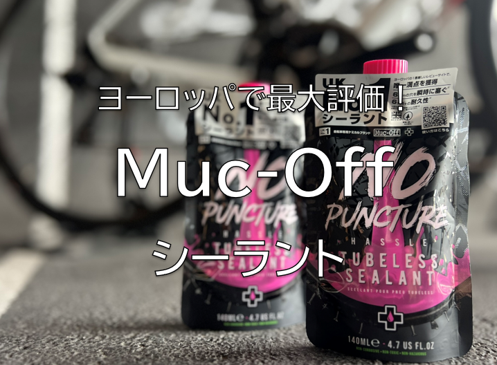 ヨーロッパNo.1シーラント【Muc-Off NOPUNCTURE HASSLE TUBELESS SEALANT(マックオフ　ノーパンクチ…