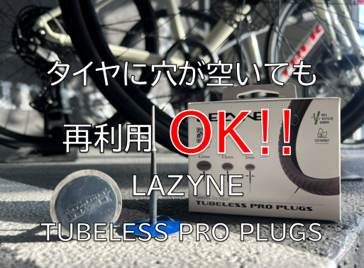 チューブレスタイヤ、穴が空いてもまだ使える！【LAZYNE TUBELESS PRO PLUGS（レザイン　チューブレス　プロ　プラグ）】