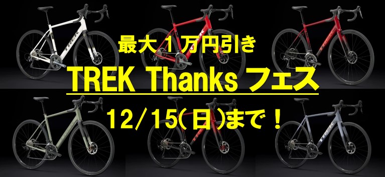 最大1万円分アイテムプレゼントの『TREK Thanks フェス』は12/15（日）まで！