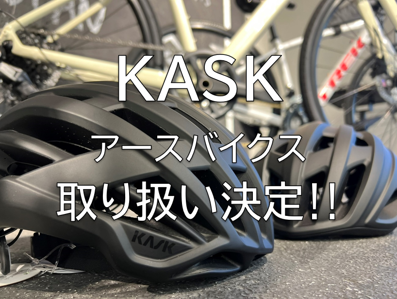 【ヘルメット】世界中で支持が厚い「KASK」　アースバイクス取り扱い決定！！